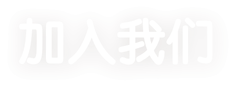 加入我们