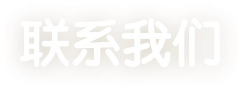 联系我们