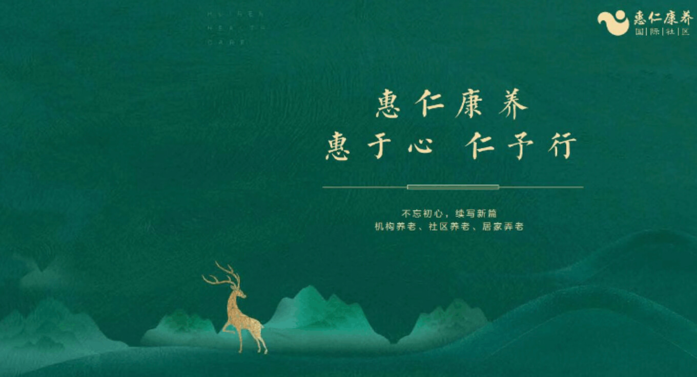 关于惠仁康养