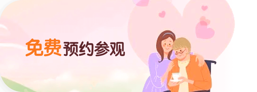 预约参观