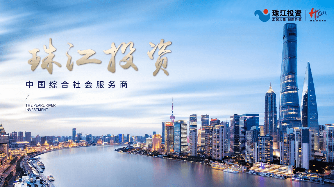 关于珠江投资集团